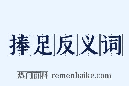 捧足反义词是什么意思的图片